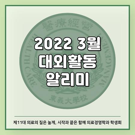 3월 대외활동 알리미