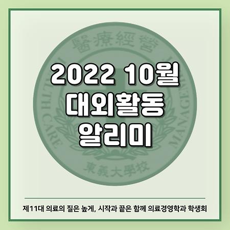 10월 대외활동 알리미