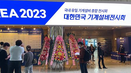 환경연구실 2023년 대한민국 기계설비전시회(HVAC KOREA)