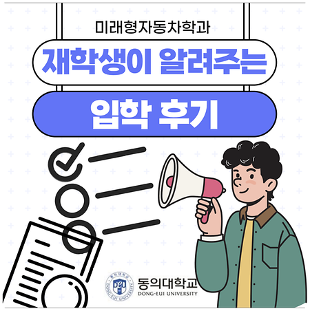 [카드뉴스] 재학생이 알려주는 입학 후기 